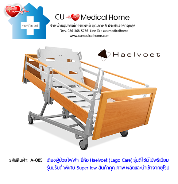 เตียงผู้สูงอายุไฟฟ้า 10 ฟังก์ชั่น ยี่ห้อ Haelvoet รุ่น Lago Care สินค้าคุณภาพระดับสูงสุด ผลิตและนำเข้าจากยุโรป เตียงผู้สูงอายุไฟฟ้า 10 ฟังก์ชั่น ยี่ห้อ Haelvoet รุ่น Lago Care สินค้าคุณภาพระดับสูงสุด ผลิตและนำเข้าจากยุโรป