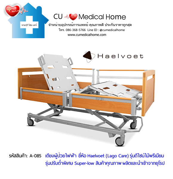 เตียงผู้สูงอายุไฟฟ้า 10 ฟังก์ชั่น ยี่ห้อ Haelvoet รุ่น Lago Care สินค้าคุณภาพระดับสูงสุด ผลิตและนำเข้าจากยุโรป เตียงผู้สูงอายุไฟฟ้า 10 ฟังก์ชั่น ยี่ห้อ Haelvoet รุ่น Lago Care สินค้าคุณภาพระดับสูงสุด ผลิตและนำเข้าจากยุโรป