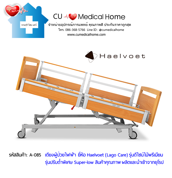 เตียงผู้สูงอายุไฟฟ้า 10 ฟังก์ชั่น ยี่ห้อ Haelvoet รุ่น Lago Care สินค้าคุณภาพระดับสูงสุด ผลิตและนำเข้าจากยุโรป เตียงผู้สูงอายุไฟฟ้า 10 ฟังก์ชั่น ยี่ห้อ Haelvoet รุ่น Lago Care สินค้าคุณภาพระดับสูงสุด ผลิตและนำเข้าจากยุโรป