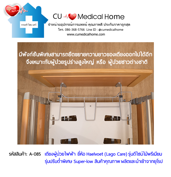เตียงผู้สูงอายุไฟฟ้า 10 ฟังก์ชั่น ยี่ห้อ Haelvoet รุ่น Lago Care สินค้าคุณภาพระดับสูงสุด ผลิตและนำเข้าจากยุโรป เตียงผู้สูงอายุไฟฟ้า 10 ฟังก์ชั่น ยี่ห้อ Haelvoet รุ่น Lago Care สินค้าคุณภาพระดับสูงสุด ผลิตและนำเข้าจากยุโรป