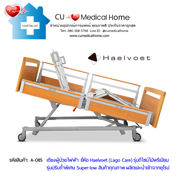 เตียงผู้สูงอายุไฟฟ้า 10 ฟังก์ชั่น ยี่ห้อ Haelvoet รุ่น Lago Care สินค้าคุณภาพระดับสูงสุด ผลิตและนำเข้าจากยุโรป เตียงผู้สูงอายุไฟฟ้า 10 ฟังก์ชั่น ยี่ห้อ Haelvoet รุ่น Lago Care สินค้าคุณภาพระดับสูงสุด ผลิตและนำเข้าจากยุโรป