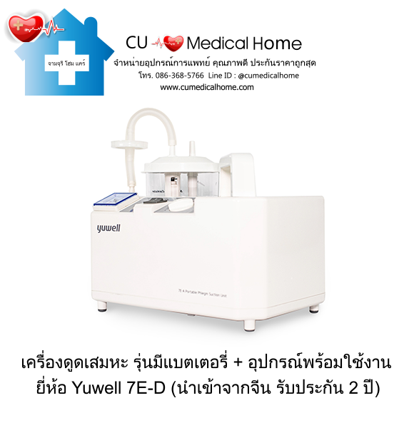 เครื่องดูดเสมหะ (รุ่นมีแบตเตอรี่ สามารถใช้งานได้เมื่อไฟฟ้าดับ) เครื่องดูดเสมหะ (รุ่นมีแบตเตอรี่ สามารถใช้งานได้เมื่อไฟฟ้าดับ)