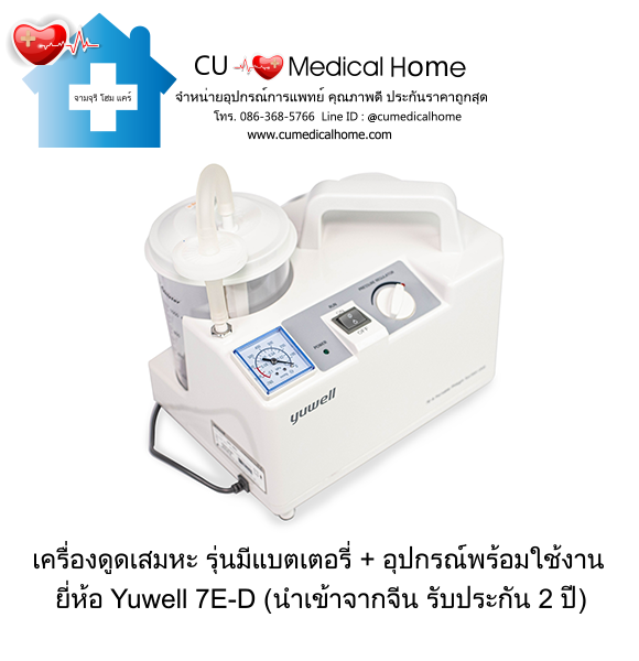 เครื่องดูดเสมหะ (รุ่นมีแบตเตอรี่ สามารถใช้งานได้เมื่อไฟฟ้าดับ) เครื่องดูดเสมหะ (รุ่นมีแบตเตอรี่ สามารถใช้งานได้เมื่อไฟฟ้าดับ)