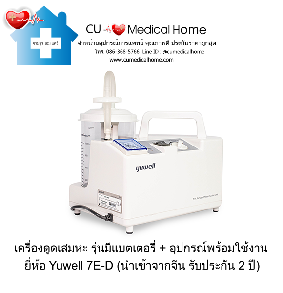 เครื่องดูดเสมหะ (รุ่นมีแบตเตอรี่ สามารถใช้งานได้เมื่อไฟฟ้าดับ) เครื่องดูดเสมหะ (รุ่นมีแบตเตอรี่ สามารถใช้งานได้เมื่อไฟฟ้าดับ)