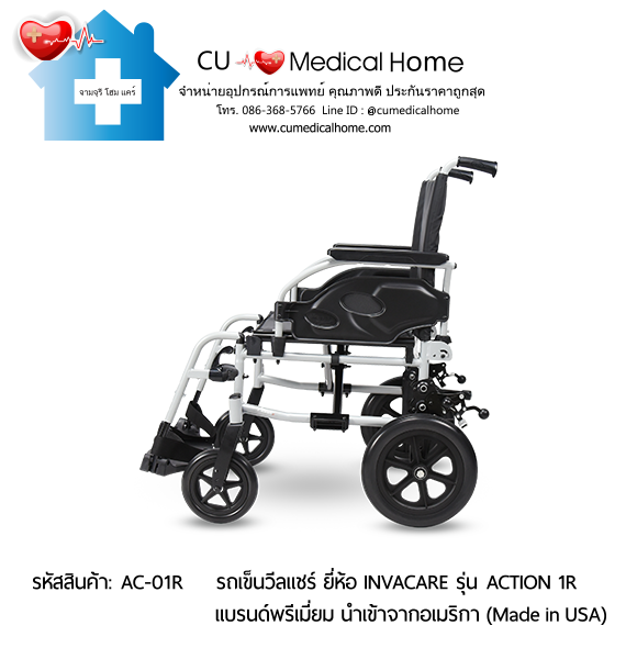 รถเข็นวีลแชร์ สำหรับผู้สูงอายุ แบบพับได้ น้ำหนักเบา 17.5 Kg. ยี่ห้อ Invacare รุ่น Action 1R (Manual Wheelchair) รับประกัน 2 ปี รถเข็นวีลแชร์ สำหรับผู้สูงอายุ แบบพับได้ น้ำหนักเบา 17.5 Kg. ยี่ห้อ Invacare รุ่น Action 1R (Manual Wheelchair) รับประกัน 2 ปี
