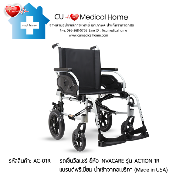 รถเข็นวีลแชร์ สำหรับผู้สูงอายุ แบบพับได้ น้ำหนักเบา 17.5 Kg. ยี่ห้อ Invacare รุ่น Action 1R (Manual Wheelchair) รับประกัน 2 ปี รถเข็นวีลแชร์ สำหรับผู้สูงอายุ แบบพับได้ น้ำหนักเบา 17.5 Kg. ยี่ห้อ Invacare รุ่น Action 1R (Manual Wheelchair) รับประกัน 2 ปี