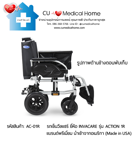 รถเข็นวีลแชร์ สำหรับผู้สูงอายุ แบบพับได้ น้ำหนักเบา 17.5 Kg. ยี่ห้อ Invacare รุ่น Action 1R (Manual Wheelchair) รับประกัน 2 ปี รถเข็นวีลแชร์ สำหรับผู้สูงอายุ แบบพับได้ น้ำหนักเบา 17.5 Kg. ยี่ห้อ Invacare รุ่น Action 1R (Manual Wheelchair) รับประกัน 2 ปี