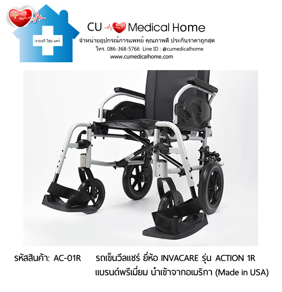 รถเข็นวีลแชร์ สำหรับผู้สูงอายุ แบบพับได้ น้ำหนักเบา 17.5 Kg. ยี่ห้อ Invacare รุ่น Action 1R (Manual Wheelchair) รับประกัน 2 ปี รถเข็นวีลแชร์ สำหรับผู้สูงอายุ แบบพับได้ น้ำหนักเบา 17.5 Kg. ยี่ห้อ Invacare รุ่น Action 1R (Manual Wheelchair) รับประกัน 2 ปี