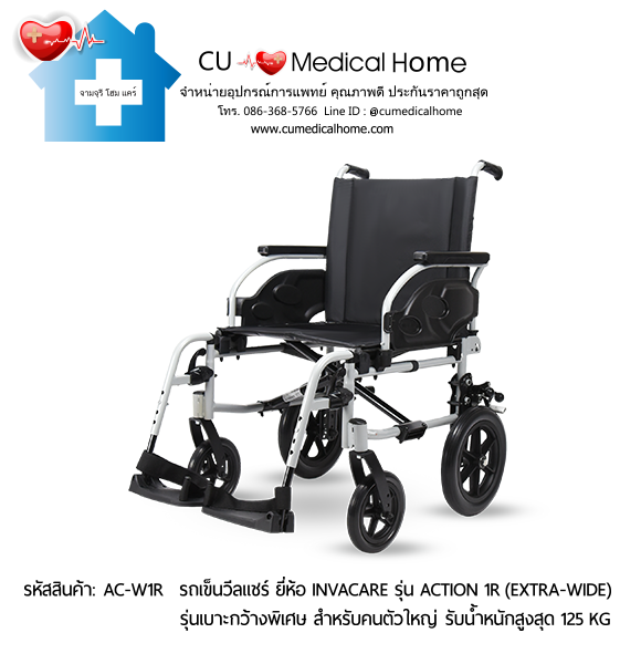 รถเข็นวีลแชร์ รุ่นเบาะกว้างพิเศษ สำหรับคนตัวใหญ่ ยี่ห้อ Invacare รุ่น Action 1R (Extra Wide) แบบพับได้ น้ำหนักเบา 17.5 Kg. รับประกัน 2 ปี รถเข็นวีลแชร์ รุ่นเบาะกว้างพิเศษ สำหรับคนตัวใหญ่ ยี่ห้อ Invacare รุ่น Action 1R (Extra Wide) แบบพับได้ น้ำหนักเบา 17.5 Kg. รับประกัน 2 ปี