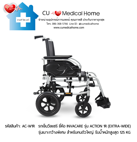 รถเข็นวีลแชร์ รุ่นเบาะกว้างพิเศษ สำหรับคนตัวใหญ่ ยี่ห้อ Invacare รุ่น Action 1R (Extra Wide) แบบพับได้ น้ำหนักเบา 17.5 Kg. รับประกัน 2 ปี รถเข็นวีลแชร์ รุ่นเบาะกว้างพิเศษ สำหรับคนตัวใหญ่ ยี่ห้อ Invacare รุ่น Action 1R (Extra Wide) แบบพับได้ น้ำหนักเบา 17.5 Kg. รับประกัน 2 ปี