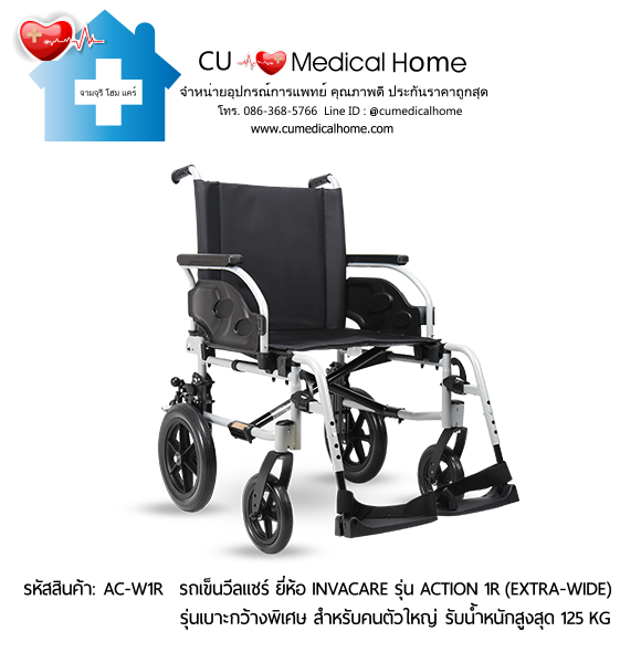 รถเข็นวีลแชร์ รุ่นเบาะกว้างพิเศษ สำหรับคนตัวใหญ่ ยี่ห้อ Invacare รุ่น Action 1R (Extra Wide) แบบพับได้ น้ำหนักเบา 17.5 Kg. รับประกัน 2 ปี รถเข็นวีลแชร์ รุ่นเบาะกว้างพิเศษ สำหรับคนตัวใหญ่ ยี่ห้อ Invacare รุ่น Action 1R (Extra Wide) แบบพับได้ น้ำหนักเบา 17.5 Kg. รับประกัน 2 ปี