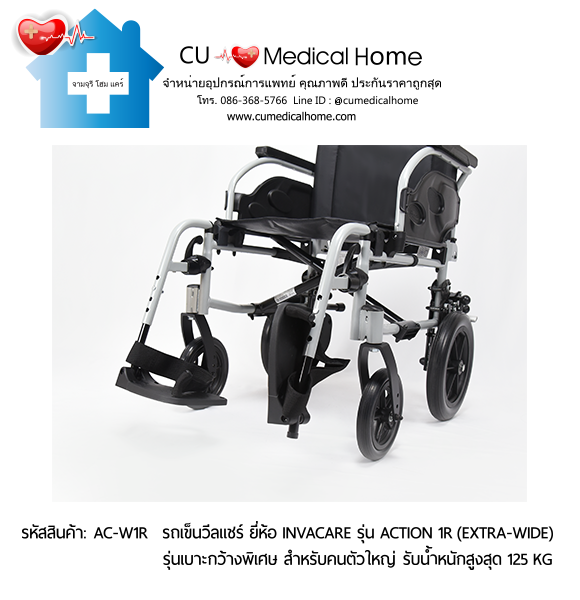 รถเข็นวีลแชร์ รุ่นเบาะกว้างพิเศษ สำหรับคนตัวใหญ่ ยี่ห้อ Invacare รุ่น Action 1R (Extra Wide) แบบพับได้ น้ำหนักเบา 17.5 Kg. รับประกัน 2 ปี รถเข็นวีลแชร์ รุ่นเบาะกว้างพิเศษ สำหรับคนตัวใหญ่ ยี่ห้อ Invacare รุ่น Action 1R (Extra Wide) แบบพับได้ น้ำหนักเบา 17.5 Kg. รับประกัน 2 ปี