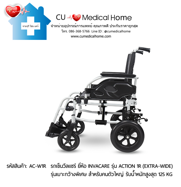 รถเข็นวีลแชร์ รุ่นเบาะกว้างพิเศษ สำหรับคนตัวใหญ่ ยี่ห้อ Invacare รุ่น Action 1R (Extra Wide) แบบพับได้ น้ำหนักเบา 17.5 Kg. รับประกัน 2 ปี รถเข็นวีลแชร์ รุ่นเบาะกว้างพิเศษ สำหรับคนตัวใหญ่ ยี่ห้อ Invacare รุ่น Action 1R (Extra Wide) แบบพับได้ น้ำหนักเบา 17.5 Kg. รับประกัน 2 ปี