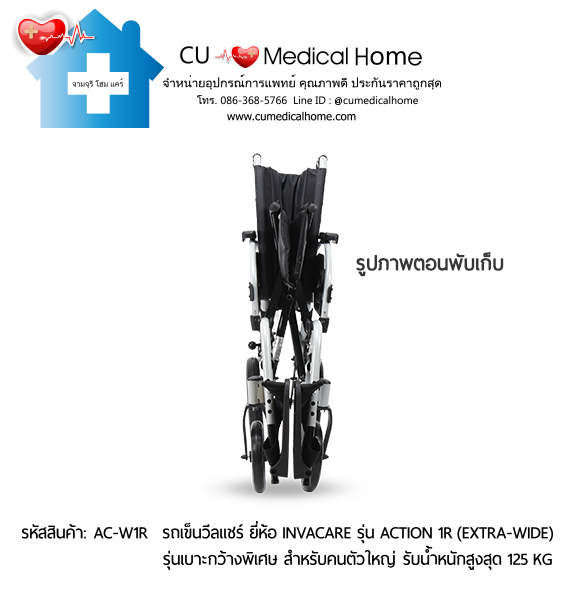 รถเข็นวีลแชร์ รุ่นเบาะกว้างพิเศษ สำหรับคนตัวใหญ่ ยี่ห้อ Invacare รุ่น Action 1R (Extra Wide) แบบพับได้ น้ำหนักเบา 17.5 Kg. รับประกัน 2 ปี รถเข็นวีลแชร์ รุ่นเบาะกว้างพิเศษ สำหรับคนตัวใหญ่ ยี่ห้อ Invacare รุ่น Action 1R (Extra Wide) แบบพับได้ น้ำหนักเบา 17.5 Kg. รับประกัน 2 ปี