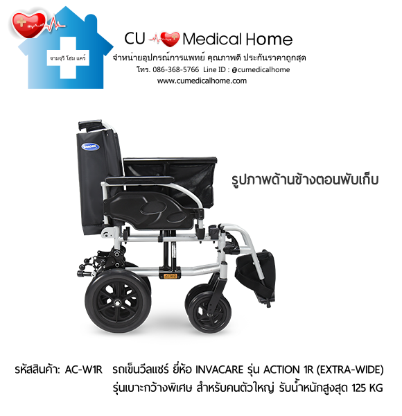 รถเข็นวีลแชร์ รุ่นเบาะกว้างพิเศษ สำหรับคนตัวใหญ่ ยี่ห้อ Invacare รุ่น Action 1R (Extra Wide) แบบพับได้ น้ำหนักเบา 17.5 Kg. รับประกัน 2 ปี รถเข็นวีลแชร์ รุ่นเบาะกว้างพิเศษ สำหรับคนตัวใหญ่ ยี่ห้อ Invacare รุ่น Action 1R (Extra Wide) แบบพับได้ น้ำหนักเบา 17.5 Kg. รับประกัน 2 ปี