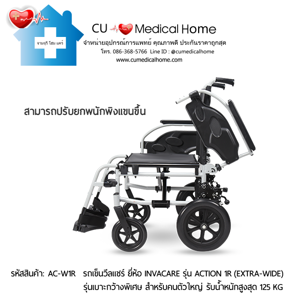 รถเข็นวีลแชร์ รุ่นเบาะกว้างพิเศษ สำหรับคนตัวใหญ่ ยี่ห้อ Invacare รุ่น Action 1R (Extra Wide) แบบพับได้ น้ำหนักเบา 17.5 Kg. รับประกัน 2 ปี รถเข็นวีลแชร์ รุ่นเบาะกว้างพิเศษ สำหรับคนตัวใหญ่ ยี่ห้อ Invacare รุ่น Action 1R (Extra Wide) แบบพับได้ น้ำหนักเบา 17.5 Kg. รับประกัน 2 ปี