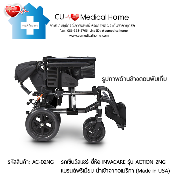 รถเข็นวีลแชร์ สำหรับผู้สูงอายุ แบบพับได้ น้ำหนักเบา 17 Kg. (เน้นแข็งแรง คล่องตัว กะทัดรัด) ยี่ห้อ Invacare รุ่น Action 2NG (Manual Wheelchair) รับประกัน 2 ปี รถเข็นวีลแชร์ สำหรับผู้สูงอายุ แบบพับได้ น้ำหนักเบา 17 Kg. (เน้นแข็งแรง คล่องตัว กะทัดรัด) ยี่ห้อ Invacare รุ่น Action 2NG (Manual Wheelchair) รับประกัน 2 ปี