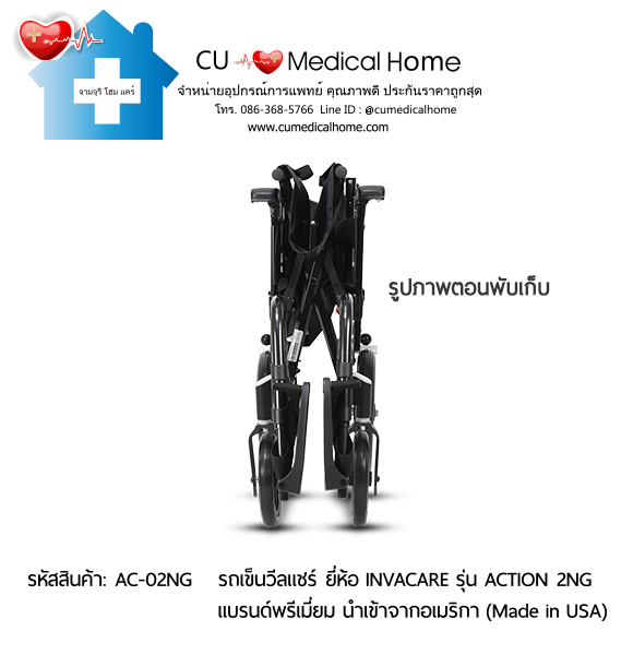 รถเข็นวีลแชร์ สำหรับผู้สูงอายุ แบบพับได้ น้ำหนักเบา 17 Kg. (เน้นแข็งแรง คล่องตัว กะทัดรัด) ยี่ห้อ Invacare รุ่น Action 2NG (Manual Wheelchair) รับประกัน 2 ปี รถเข็นวีลแชร์ สำหรับผู้สูงอายุ แบบพับได้ น้ำหนักเบา 17 Kg. (เน้นแข็งแรง คล่องตัว กะทัดรัด) ยี่ห้อ Invacare รุ่น Action 2NG (Manual Wheelchair) รับประกัน 2 ปี