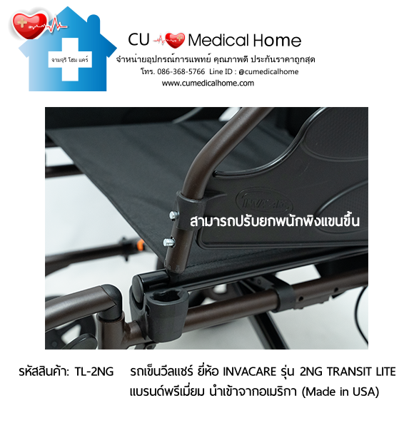 รถเข็นวีลแชร์ รุ่นน้ำหนักเบาพิเศษ 13 กิโลกรัม พับได้ ยี่ห้อ Invacare รุ่น Action 2NG Transit Lite (Manual Wheelchair) รับประกัน 2 ปี รถเข็นวีลแชร์ รุ่นน้ำหนักเบาพิเศษ 13 กิโลกรัม พับได้ ยี่ห้อ Invacare รุ่น Action 2NG Transit Lite (Manual Wheelchair) รับประกัน 2 ปี