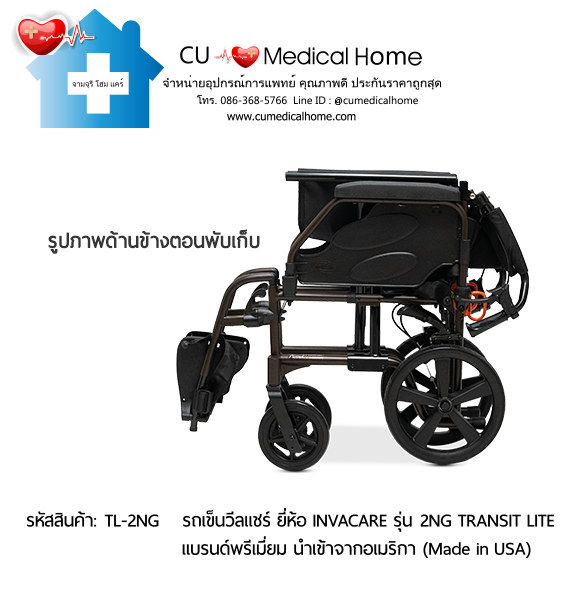 รถเข็นวีลแชร์ รุ่นน้ำหนักเบาพิเศษ 13 กิโลกรัม พับได้ ยี่ห้อ Invacare รุ่น Action 2NG Transit Lite (Manual Wheelchair) รับประกัน 2 ปี รถเข็นวีลแชร์ รุ่นน้ำหนักเบาพิเศษ 13 กิโลกรัม พับได้ ยี่ห้อ Invacare รุ่น Action 2NG Transit Lite (Manual Wheelchair) รับประกัน 2 ปี