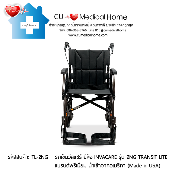 รถเข็นวีลแชร์ รุ่นน้ำหนักเบาพิเศษ 13 กิโลกรัม พับได้ ยี่ห้อ Invacare รุ่น Action 2NG Transit Lite (Manual Wheelchair) รับประกัน 2 ปี รถเข็นวีลแชร์ รุ่นน้ำหนักเบาพิเศษ 13 กิโลกรัม พับได้ ยี่ห้อ Invacare รุ่น Action 2NG Transit Lite (Manual Wheelchair) รับประกัน 2 ปี