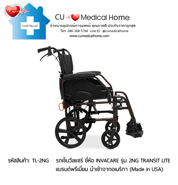 รถเข็นวีลแชร์ รุ่นน้ำหนักเบาพิเศษ 13 กิโลกรัม พับได้ ยี่ห้อ Invacare รุ่น Action 2NG Transit Lite (Manual Wheelchair) รับประกัน 2 ปี รถเข็นวีลแชร์ รุ่นน้ำหนักเบาพิเศษ 13 กิโลกรัม พับได้ ยี่ห้อ Invacare รุ่น Action 2NG Transit Lite (Manual Wheelchair) รับประกัน 2 ปี
