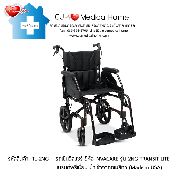 รถเข็นวีลแชร์ รุ่นน้ำหนักเบาพิเศษ 13 กิโลกรัม พับได้ ยี่ห้อ Invacare รุ่น Action 2NG Transit Lite (Manual Wheelchair) รับประกัน 2 ปี รถเข็นวีลแชร์ รุ่นน้ำหนักเบาพิเศษ 13 กิโลกรัม พับได้ ยี่ห้อ Invacare รุ่น Action 2NG Transit Lite (Manual Wheelchair) รับประกัน 2 ปี