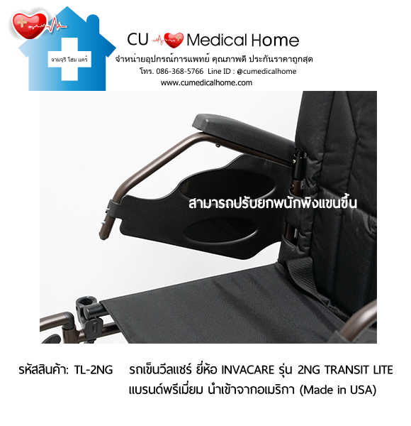 รถเข็นวีลแชร์ รุ่นน้ำหนักเบาพิเศษ 13 กิโลกรัม พับได้ ยี่ห้อ Invacare รุ่น Action 2NG Transit Lite (Manual Wheelchair) รับประกัน 2 ปี รถเข็นวีลแชร์ รุ่นน้ำหนักเบาพิเศษ 13 กิโลกรัม พับได้ ยี่ห้อ Invacare รุ่น Action 2NG Transit Lite (Manual Wheelchair) รับประกัน 2 ปี