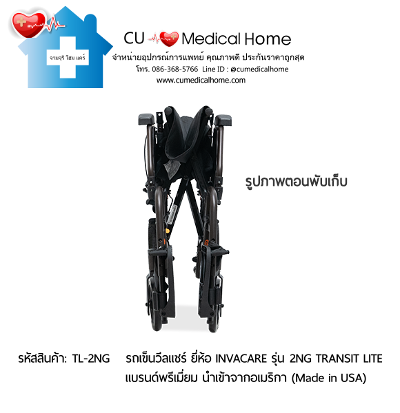 รถเข็นวีลแชร์ รุ่นน้ำหนักเบาพิเศษ 13 กิโลกรัม พับได้ ยี่ห้อ Invacare รุ่น Action 2NG Transit Lite (Manual Wheelchair) รับประกัน 2 ปี รถเข็นวีลแชร์ รุ่นน้ำหนักเบาพิเศษ 13 กิโลกรัม พับได้ ยี่ห้อ Invacare รุ่น Action 2NG Transit Lite (Manual Wheelchair) รับประกัน 2 ปี