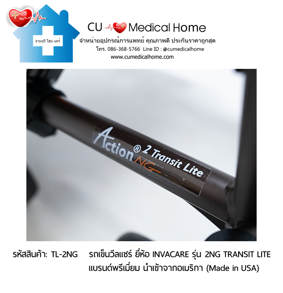 รถเข็นวีลแชร์ รุ่นน้ำหนักเบาพิเศษ 13 กิโลกรัม พับได้ ยี่ห้อ Invacare รุ่น Action 2NG Transit Lite (Manual Wheelchair) รับประกัน 2 ปี รถเข็นวีลแชร์ รุ่นน้ำหนักเบาพิเศษ 13 กิโลกรัม พับได้ ยี่ห้อ Invacare รุ่น Action 2NG Transit Lite (Manual Wheelchair) รับประกัน 2 ปี