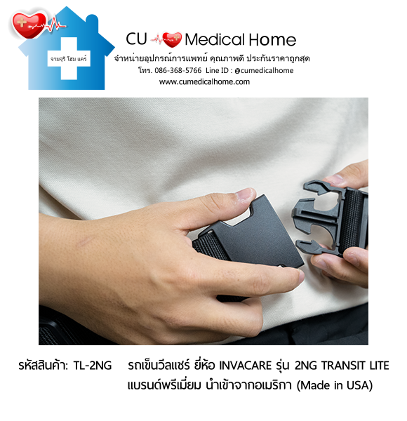 รถเข็นวีลแชร์ รุ่นน้ำหนักเบาพิเศษ 13 กิโลกรัม พับได้ ยี่ห้อ Invacare รุ่น Action 2NG Transit Lite (Manual Wheelchair) รับประกัน 2 ปี รถเข็นวีลแชร์ รุ่นน้ำหนักเบาพิเศษ 13 กิโลกรัม พับได้ ยี่ห้อ Invacare รุ่น Action 2NG Transit Lite (Manual Wheelchair) รับประกัน 2 ปี