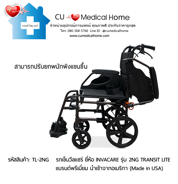 รถเข็นวีลแชร์ รุ่นน้ำหนักเบาพิเศษ 13 กิโลกรัม พับได้ ยี่ห้อ Invacare รุ่น Action 2NG Transit Lite (Manual Wheelchair) รับประกัน 2 ปี รถเข็นวีลแชร์ รุ่นน้ำหนักเบาพิเศษ 13 กิโลกรัม พับได้ ยี่ห้อ Invacare รุ่น Action 2NG Transit Lite (Manual Wheelchair) รับประกัน 2 ปี