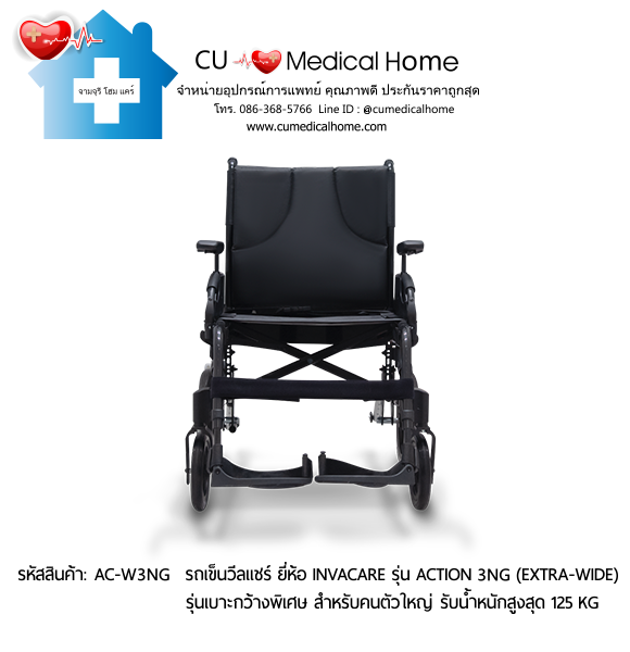 รถเข็นวีลแชร์ รุ่นเบาะกว้างพิเศษ สำหรับคนตัวใหญ่ ยี่ห้อ Invacare รุ่น Action 3NG (Extra Wide) น้ำหนักเบา 13.5 Kg. สามารถพับเก็บได้ รับประกัน 2 ปี รถเข็นวีลแชร์ รุ่นเบาะกว้างพิเศษ สำหรับคนตัวใหญ่ ยี่ห้อ Invacare รุ่น Action 3NG (Extra Wide) น้ำหนักเบา 13.5 Kg. สามารถพับเก็บได้ รับประกัน 2 ปี