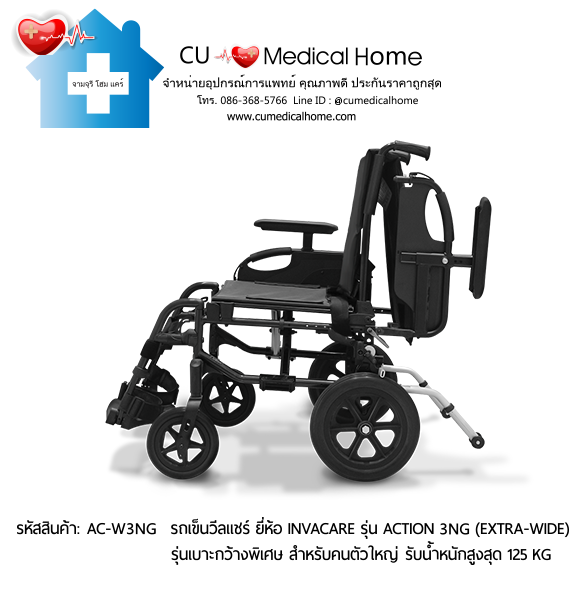 รถเข็นวีลแชร์ รุ่นเบาะกว้างพิเศษ สำหรับคนตัวใหญ่ ยี่ห้อ Invacare รุ่น Action 3NG (Extra Wide) น้ำหนักเบา 13.5 Kg. สามารถพับเก็บได้ รับประกัน 2 ปี รถเข็นวีลแชร์ รุ่นเบาะกว้างพิเศษ สำหรับคนตัวใหญ่ ยี่ห้อ Invacare รุ่น Action 3NG (Extra Wide) น้ำหนักเบา 13.5 Kg. สามารถพับเก็บได้ รับประกัน 2 ปี