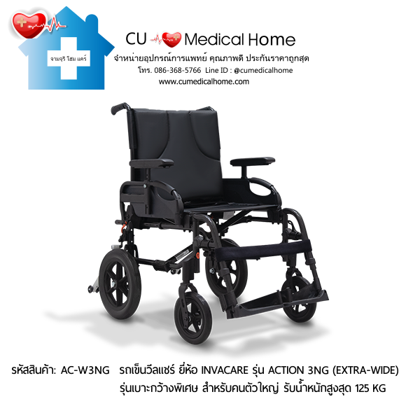 รถเข็นวีลแชร์ รุ่นเบาะกว้างพิเศษ สำหรับคนตัวใหญ่ ยี่ห้อ Invacare รุ่น Action 3NG (Extra Wide) น้ำหนักเบา 13.5 Kg. สามารถพับเก็บได้ รับประกัน 2 ปี รถเข็นวีลแชร์ รุ่นเบาะกว้างพิเศษ สำหรับคนตัวใหญ่ ยี่ห้อ Invacare รุ่น Action 3NG (Extra Wide) น้ำหนักเบา 13.5 Kg. สามารถพับเก็บได้ รับประกัน 2 ปี