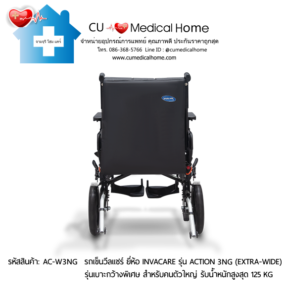 รถเข็นวีลแชร์ รุ่นเบาะกว้างพิเศษ สำหรับคนตัวใหญ่ ยี่ห้อ Invacare รุ่น Action 3NG (Extra Wide) น้ำหนักเบา 13.5 Kg. สามารถพับเก็บได้ รับประกัน 2 ปี รถเข็นวีลแชร์ รุ่นเบาะกว้างพิเศษ สำหรับคนตัวใหญ่ ยี่ห้อ Invacare รุ่น Action 3NG (Extra Wide) น้ำหนักเบา 13.5 Kg. สามารถพับเก็บได้ รับประกัน 2 ปี