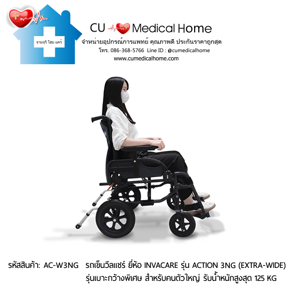 รถเข็นวีลแชร์ รุ่นเบาะกว้างพิเศษ สำหรับคนตัวใหญ่ ยี่ห้อ Invacare รุ่น Action 3NG (Extra Wide) น้ำหนักเบา 13.5 Kg. สามารถพับเก็บได้ รับประกัน 2 ปี รถเข็นวีลแชร์ รุ่นเบาะกว้างพิเศษ สำหรับคนตัวใหญ่ ยี่ห้อ Invacare รุ่น Action 3NG (Extra Wide) น้ำหนักเบา 13.5 Kg. สามารถพับเก็บได้ รับประกัน 2 ปี
