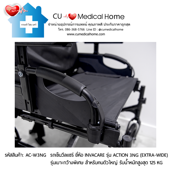รถเข็นวีลแชร์ รุ่นเบาะกว้างพิเศษ สำหรับคนตัวใหญ่ ยี่ห้อ Invacare รุ่น Action 3NG (Extra Wide) น้ำหนักเบา 13.5 Kg. สามารถพับเก็บได้ รับประกัน 2 ปี รถเข็นวีลแชร์ รุ่นเบาะกว้างพิเศษ สำหรับคนตัวใหญ่ ยี่ห้อ Invacare รุ่น Action 3NG (Extra Wide) น้ำหนักเบา 13.5 Kg. สามารถพับเก็บได้ รับประกัน 2 ปี