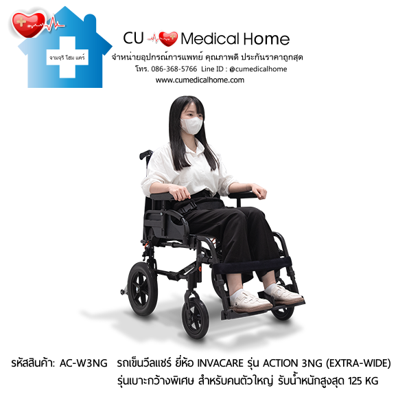 รถเข็นวีลแชร์ รุ่นเบาะกว้างพิเศษ สำหรับคนตัวใหญ่ ยี่ห้อ Invacare รุ่น Action 3NG (Extra Wide) น้ำหนักเบา 13.5 Kg. สามารถพับเก็บได้ รับประกัน 2 ปี รถเข็นวีลแชร์ รุ่นเบาะกว้างพิเศษ สำหรับคนตัวใหญ่ ยี่ห้อ Invacare รุ่น Action 3NG (Extra Wide) น้ำหนักเบา 13.5 Kg. สามารถพับเก็บได้ รับประกัน 2 ปี