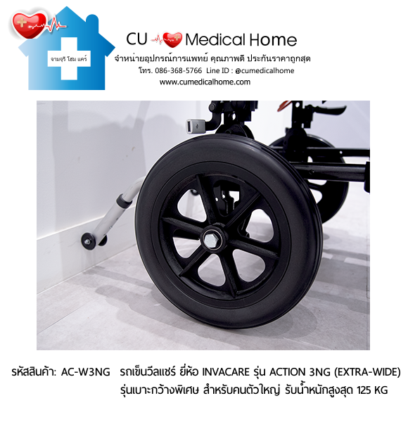 รถเข็นวีลแชร์ รุ่นเบาะกว้างพิเศษ สำหรับคนตัวใหญ่ ยี่ห้อ Invacare รุ่น Action 3NG (Extra Wide) น้ำหนักเบา 13.5 Kg. สามารถพับเก็บได้ รับประกัน 2 ปี รถเข็นวีลแชร์ รุ่นเบาะกว้างพิเศษ สำหรับคนตัวใหญ่ ยี่ห้อ Invacare รุ่น Action 3NG (Extra Wide) น้ำหนักเบา 13.5 Kg. สามารถพับเก็บได้ รับประกัน 2 ปี