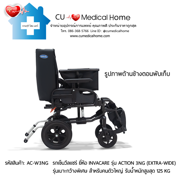 รถเข็นวีลแชร์ รุ่นเบาะกว้างพิเศษ สำหรับคนตัวใหญ่ ยี่ห้อ Invacare รุ่น Action 3NG (Extra Wide) น้ำหนักเบา 13.5 Kg. สามารถพับเก็บได้ รับประกัน 2 ปี รถเข็นวีลแชร์ รุ่นเบาะกว้างพิเศษ สำหรับคนตัวใหญ่ ยี่ห้อ Invacare รุ่น Action 3NG (Extra Wide) น้ำหนักเบา 13.5 Kg. สามารถพับเก็บได้ รับประกัน 2 ปี