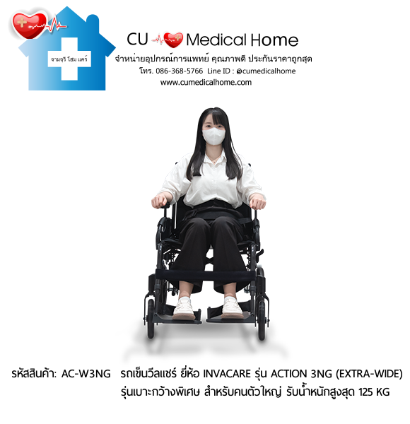 รถเข็นวีลแชร์ รุ่นเบาะกว้างพิเศษ สำหรับคนตัวใหญ่ ยี่ห้อ Invacare รุ่น Action 3NG (Extra Wide) น้ำหนักเบา 13.5 Kg. สามารถพับเก็บได้ รับประกัน 2 ปี รถเข็นวีลแชร์ รุ่นเบาะกว้างพิเศษ สำหรับคนตัวใหญ่ ยี่ห้อ Invacare รุ่น Action 3NG (Extra Wide) น้ำหนักเบา 13.5 Kg. สามารถพับเก็บได้ รับประกัน 2 ปี