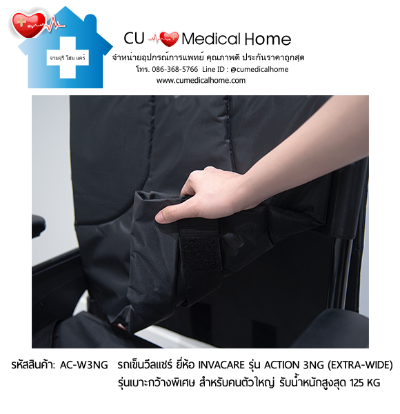 รถเข็นวีลแชร์ รุ่นเบาะกว้างพิเศษ สำหรับคนตัวใหญ่ ยี่ห้อ Invacare รุ่น Action 3NG (Extra Wide) น้ำหนักเบา 13.5 Kg. สามารถพับเก็บได้ รับประกัน 2 ปี รถเข็นวีลแชร์ รุ่นเบาะกว้างพิเศษ สำหรับคนตัวใหญ่ ยี่ห้อ Invacare รุ่น Action 3NG (Extra Wide) น้ำหนักเบา 13.5 Kg. สามารถพับเก็บได้ รับประกัน 2 ปี