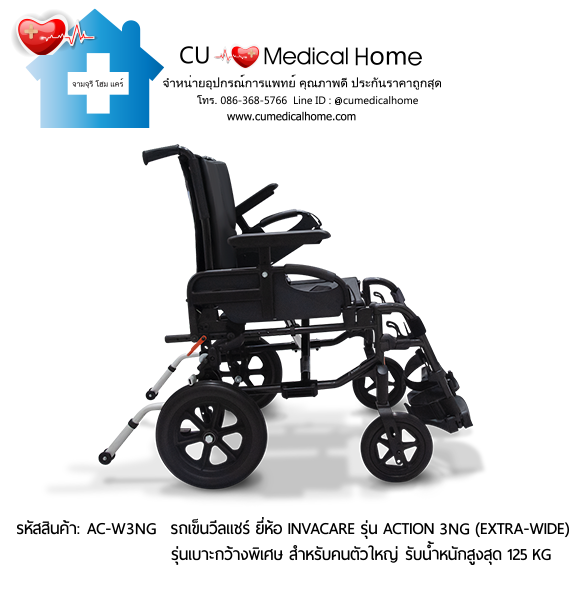 รถเข็นวีลแชร์ รุ่นเบาะกว้างพิเศษ สำหรับคนตัวใหญ่ ยี่ห้อ Invacare รุ่น Action 3NG (Extra Wide) น้ำหนักเบา 13.5 Kg. สามารถพับเก็บได้ รับประกัน 2 ปี รถเข็นวีลแชร์ รุ่นเบาะกว้างพิเศษ สำหรับคนตัวใหญ่ ยี่ห้อ Invacare รุ่น Action 3NG (Extra Wide) น้ำหนักเบา 13.5 Kg. สามารถพับเก็บได้ รับประกัน 2 ปี