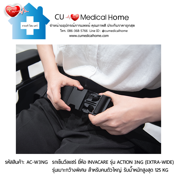 รถเข็นวีลแชร์ รุ่นเบาะกว้างพิเศษ สำหรับคนตัวใหญ่ ยี่ห้อ Invacare รุ่น Action 3NG (Extra Wide) น้ำหนักเบา 13.5 Kg. สามารถพับเก็บได้ รับประกัน 2 ปี รถเข็นวีลแชร์ รุ่นเบาะกว้างพิเศษ สำหรับคนตัวใหญ่ ยี่ห้อ Invacare รุ่น Action 3NG (Extra Wide) น้ำหนักเบา 13.5 Kg. สามารถพับเก็บได้ รับประกัน 2 ปี