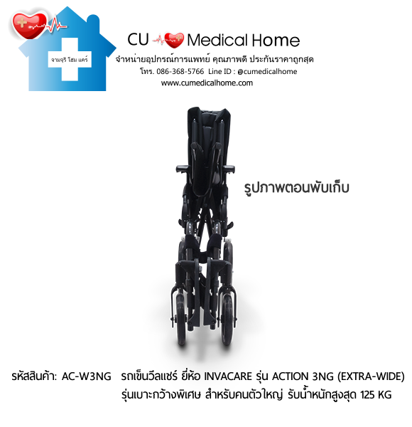 รถเข็นวีลแชร์ รุ่นเบาะกว้างพิเศษ สำหรับคนตัวใหญ่ ยี่ห้อ Invacare รุ่น Action 3NG (Extra Wide) น้ำหนักเบา 13.5 Kg. สามารถพับเก็บได้ รับประกัน 2 ปี รถเข็นวีลแชร์ รุ่นเบาะกว้างพิเศษ สำหรับคนตัวใหญ่ ยี่ห้อ Invacare รุ่น Action 3NG (Extra Wide) น้ำหนักเบา 13.5 Kg. สามารถพับเก็บได้ รับประกัน 2 ปี