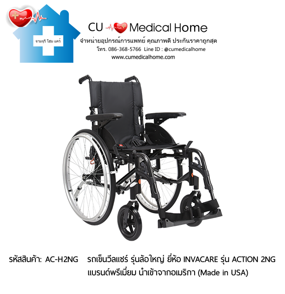 รถเข็นวีลแชร์ สำหรับผู้สูงอายุ รุ่นล้อใหญ่เข็นมือ แบบพับได้ น้ำหนักเบา 17 Kg. ยี่ห้อ Invacare รุ่น Action 2NG - Hand Wheel (Manual Wheelchair) รับประกัน 2 ปี รถเข็นวีลแชร์ สำหรับผู้สูงอายุ รุ่นล้อใหญ่เข็นมือ แบบพับได้ น้ำหนักเบา 17 Kg. ยี่ห้อ Invacare รุ่น Action 2NG - Hand Wheel (Manual Wheelchair) รับประกัน 2 ปี