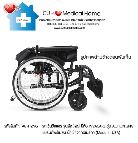 รถเข็นวีลแชร์ สำหรับผู้สูงอายุ รุ่นล้อใหญ่เข็นมือ แบบพับได้ น้ำหนักเบา 17 Kg. ยี่ห้อ Invacare รุ่น Action 2NG - Hand Wheel (Manual Wheelchair) รับประกัน 2 ปี รถเข็นวีลแชร์ สำหรับผู้สูงอายุ รุ่นล้อใหญ่เข็นมือ แบบพับได้ น้ำหนักเบา 17 Kg. ยี่ห้อ Invacare รุ่น Action 2NG - Hand Wheel (Manual Wheelchair) รับประกัน 2 ปี
