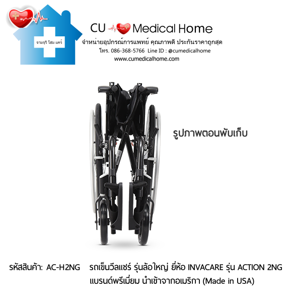 รถเข็นวีลแชร์ สำหรับผู้สูงอายุ รุ่นล้อใหญ่เข็นมือ แบบพับได้ น้ำหนักเบา 17 Kg. ยี่ห้อ Invacare รุ่น Action 2NG - Hand Wheel (Manual Wheelchair) รับประกัน 2 ปี รถเข็นวีลแชร์ สำหรับผู้สูงอายุ รุ่นล้อใหญ่เข็นมือ แบบพับได้ น้ำหนักเบา 17 Kg. ยี่ห้อ Invacare รุ่น Action 2NG - Hand Wheel (Manual Wheelchair) รับประกัน 2 ปี