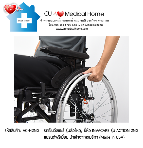 รถเข็นวีลแชร์ สำหรับผู้สูงอายุ รุ่นล้อใหญ่เข็นมือ แบบพับได้ น้ำหนักเบา 17 Kg. ยี่ห้อ Invacare รุ่น Action 2NG - Hand Wheel (Manual Wheelchair) รับประกัน 2 ปี รถเข็นวีลแชร์ สำหรับผู้สูงอายุ รุ่นล้อใหญ่เข็นมือ แบบพับได้ น้ำหนักเบา 17 Kg. ยี่ห้อ Invacare รุ่น Action 2NG - Hand Wheel (Manual Wheelchair) รับประกัน 2 ปี
